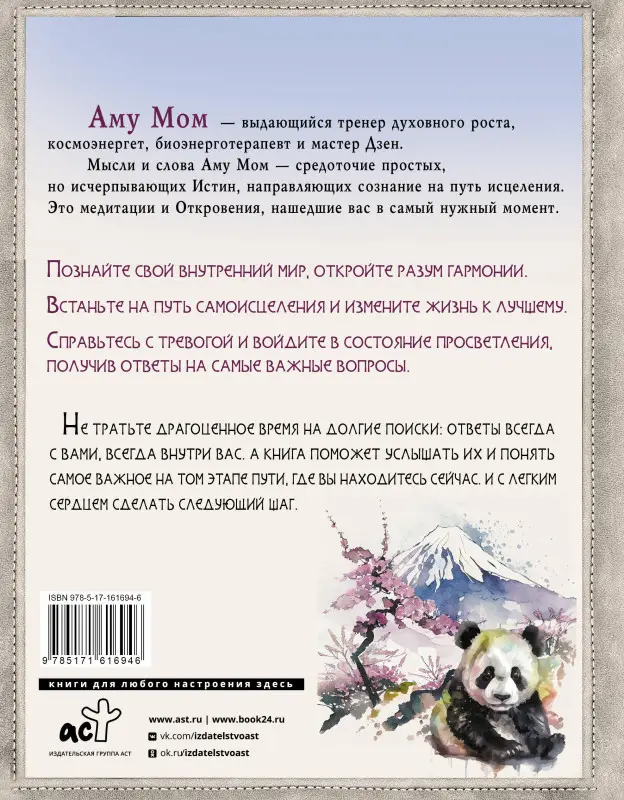 Мом Аму: Путь в Страну Мудрости. Энергии Дзен для самоисцеления, созидания и равновесия