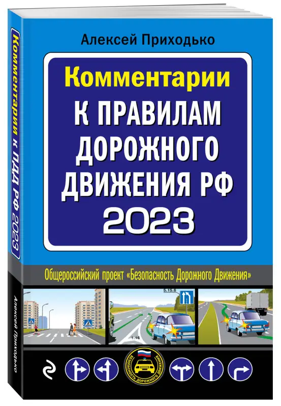Приходько А.М.. Комментарии к Правилам дорожного движения РФ на 2023 г.