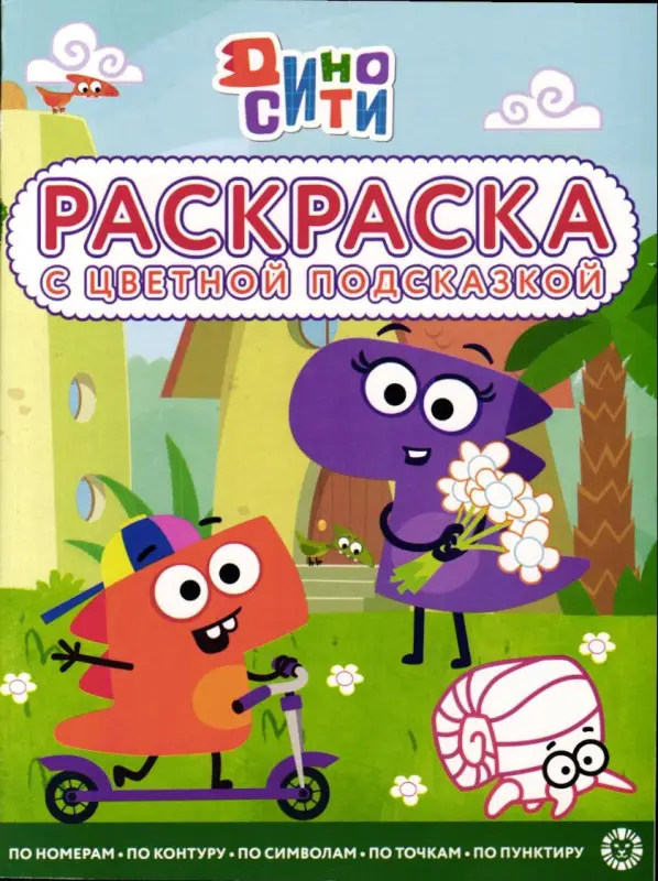 Уценка. Дино-Сити. Раскраска с подсказкой №2217