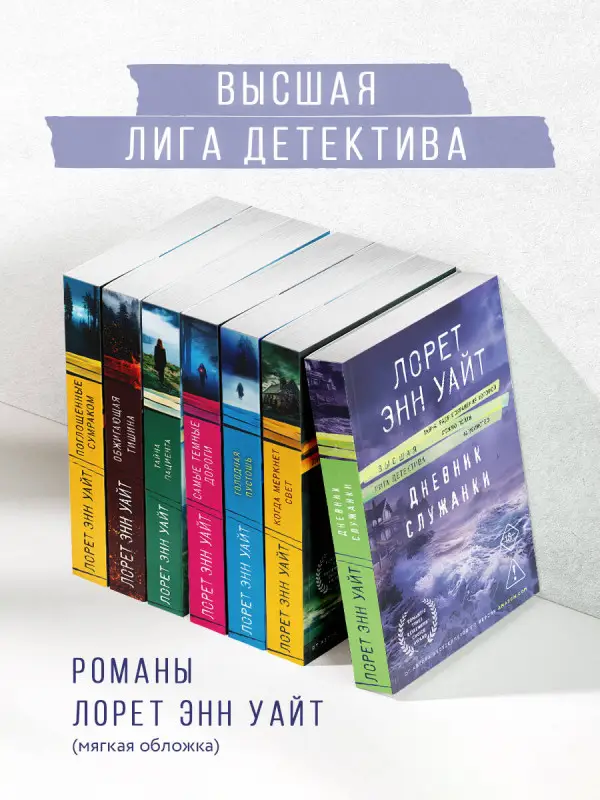 Уценка. Лорет Энн Уайт. Дневник служанки