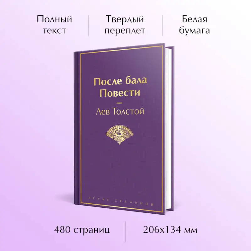 Уценка. Лев Толстой. После бала. Повести
