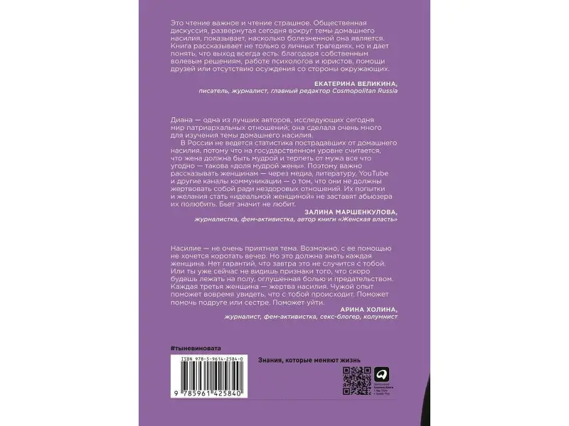 Садреева Диана. Ты не виновата: Почему домашнее насилие — это не про любовь