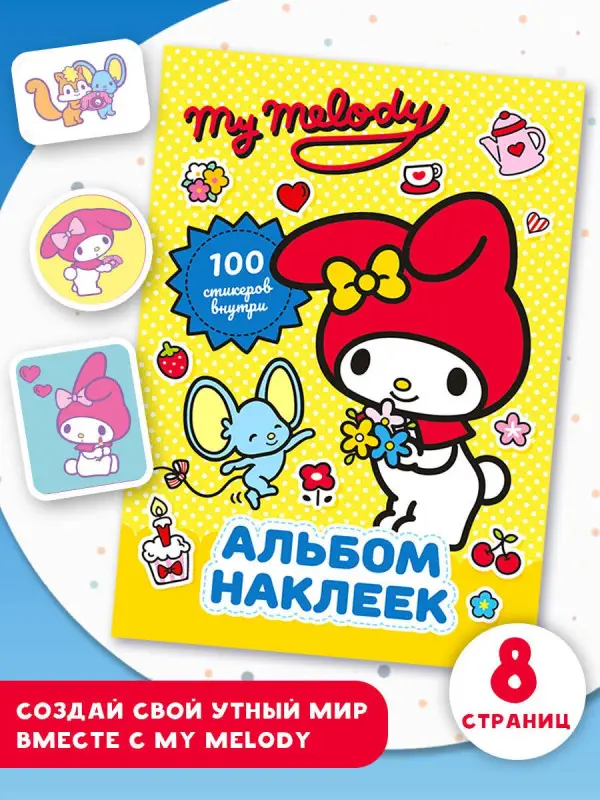 Маслова Анна Алексеевна: My Melody. Альбом наклеек (жёлтый)