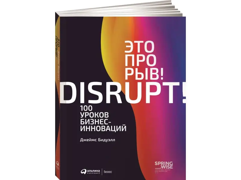 Уценка. Бидуэлл Джеймс: Это прорыв! 100 уроков бизнес-инноваций
