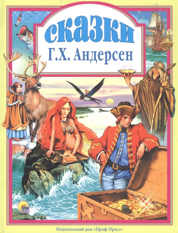 Сказки Г. Х. Андерсена