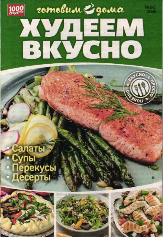 1000 секретов и миллион советов спец 5/с/26 Худеем вкусно