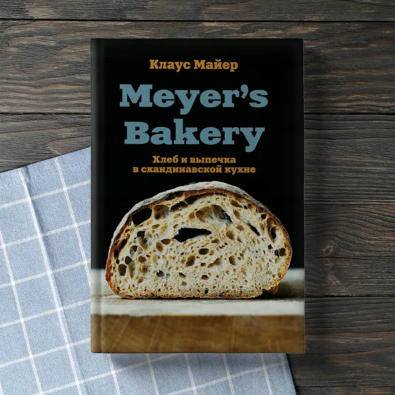 Уценка. Клаус Майер. Meyer’s Bakery. Хлеб и выпечка в скандинавской кухне