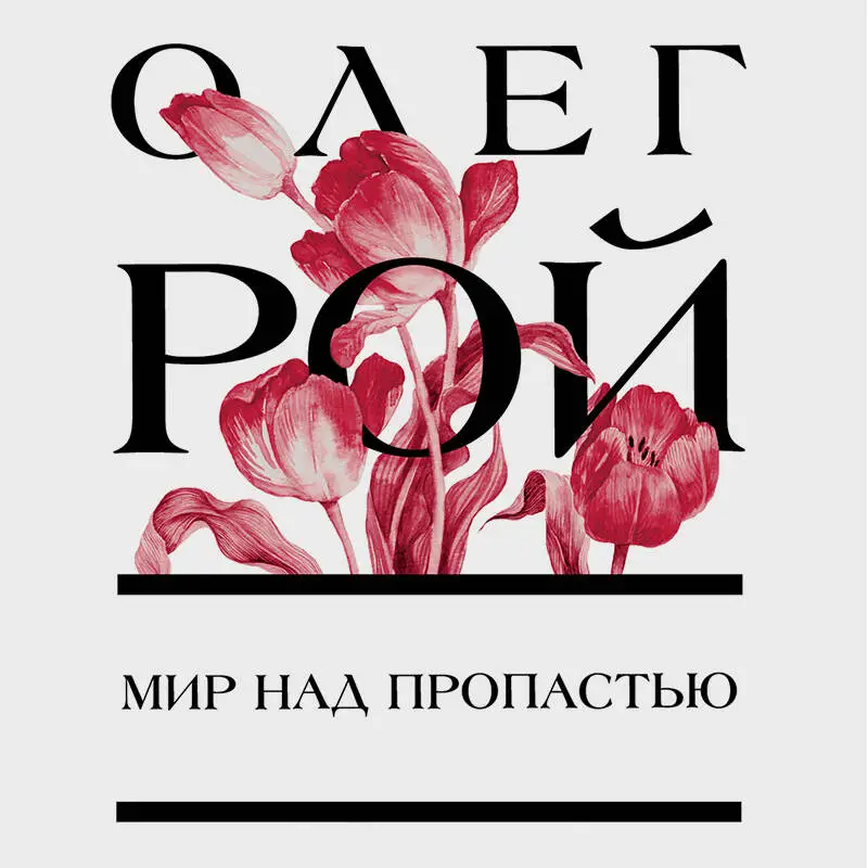 Уценка. Олег Рой. Мир над пропастью