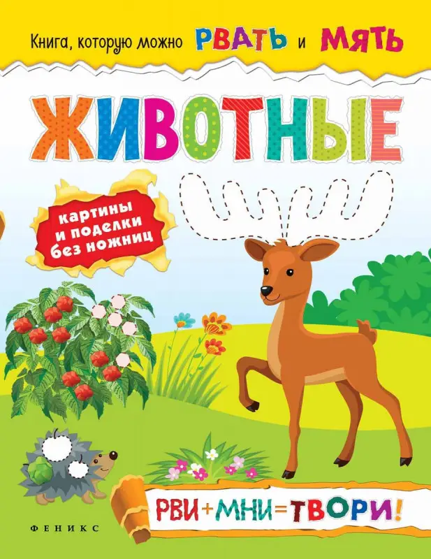 Животные: рви+мни=твори!