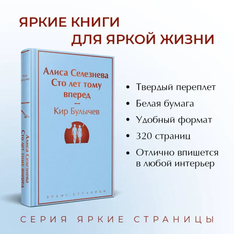 Уценка. Булычев Кир: Алиса Селезнёва. Сто лет тому вперед