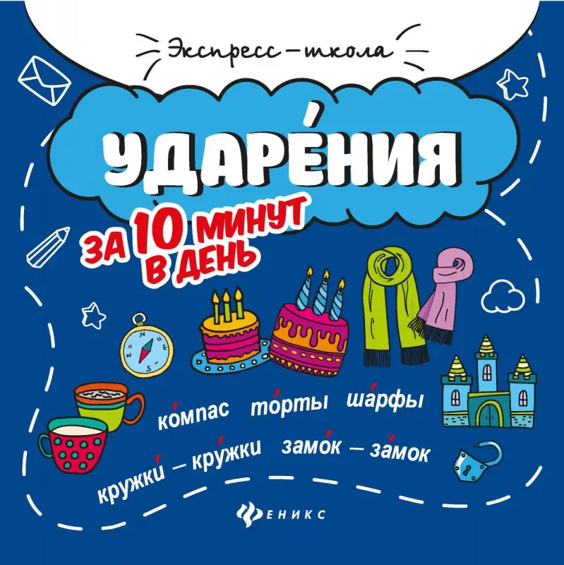 Ударения за 10 минут в день (-34259-6)
