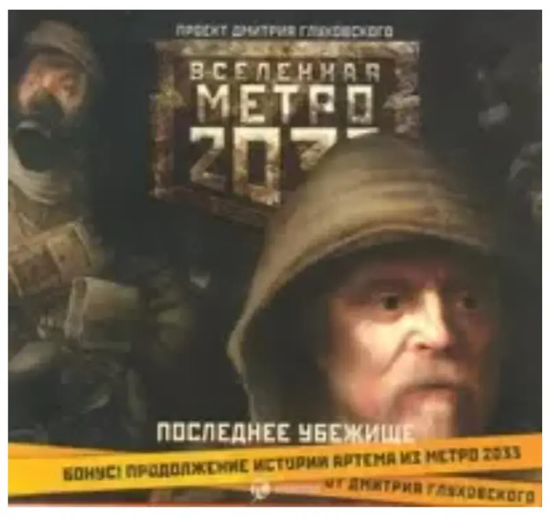 Уценка. Аудиокнига. Метро 2033. Последнее убежище (2 CD)
