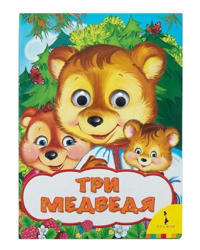 Три медведя (978-5-353-08268-2)