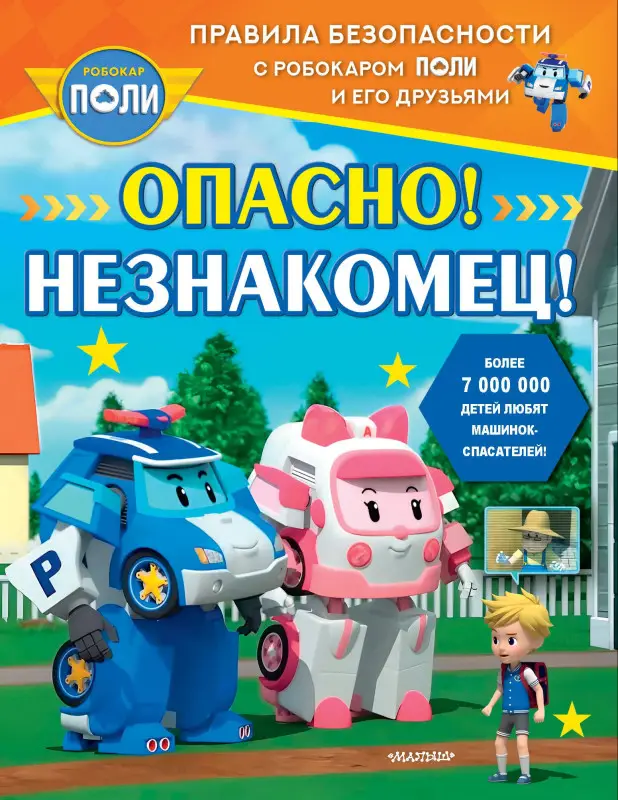 Уценка.Опасно! Незнакомец!