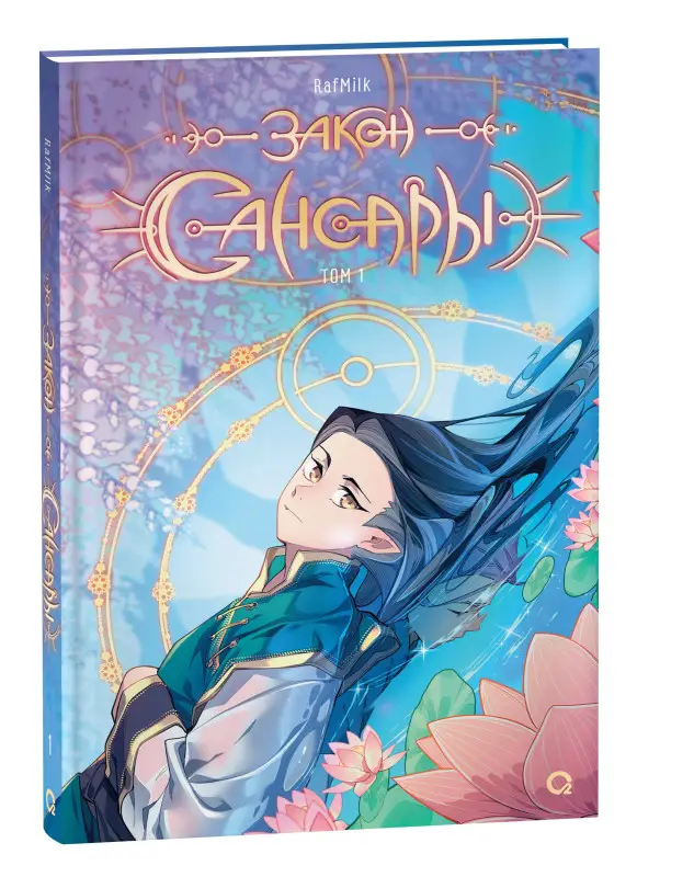 Уценка. RafMilk. Закон Сансары. Том 1