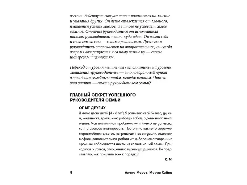 Мороз Алена, Хайнц Мария Сергеевна: Тайм-менеджмент в семье: 7 навыков эффективных родителей