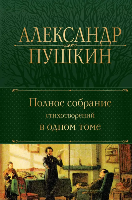 Уценка. Александр Пушкин. Полное собрание стихотворений в одном томе