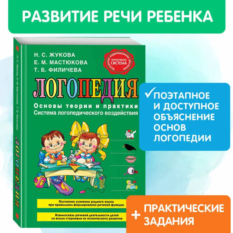 Уценка. Н.С. Жукова, Е.М. Мастюкова, Т.Б. Филичева. Логопедия. Основы теории и практики