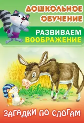 ДОШКОЛЬНОЕ ОБУЧЕНИЕ.РАЗВИВАЕМ ВООБРАЖЕНИЕ.(А5+).ЗАГАДКИ ПО СЛОГАМ Русские народные загадки