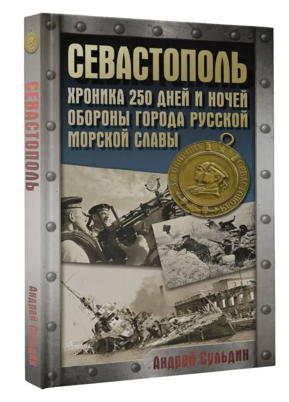 Уценка. Сульдин Андрей Васильевич: Севастополь. Хроника 250 дней и ночей обороны города русской морской славы