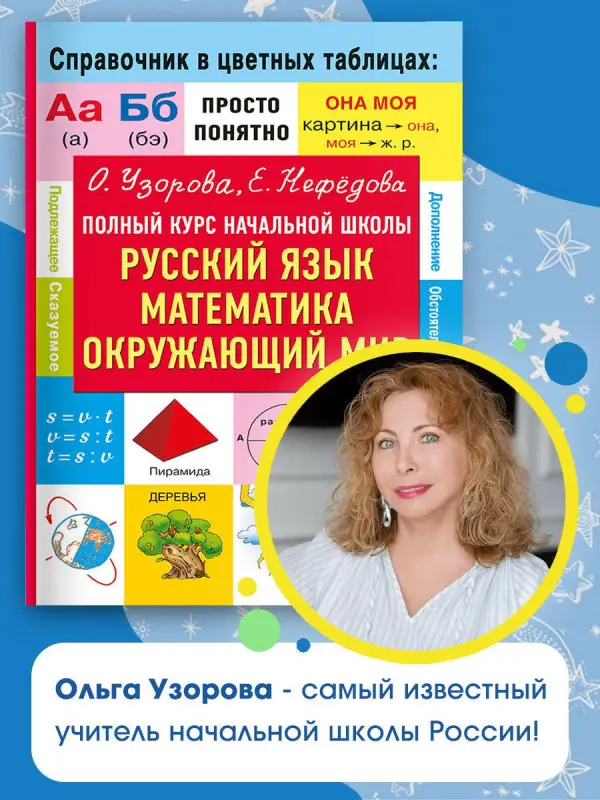 Уценка. Узорова Ольга Васильевна, Нефедова Елена Алексеевна: Полный курс начальной школы. Русский язык, математика, окружающий мир