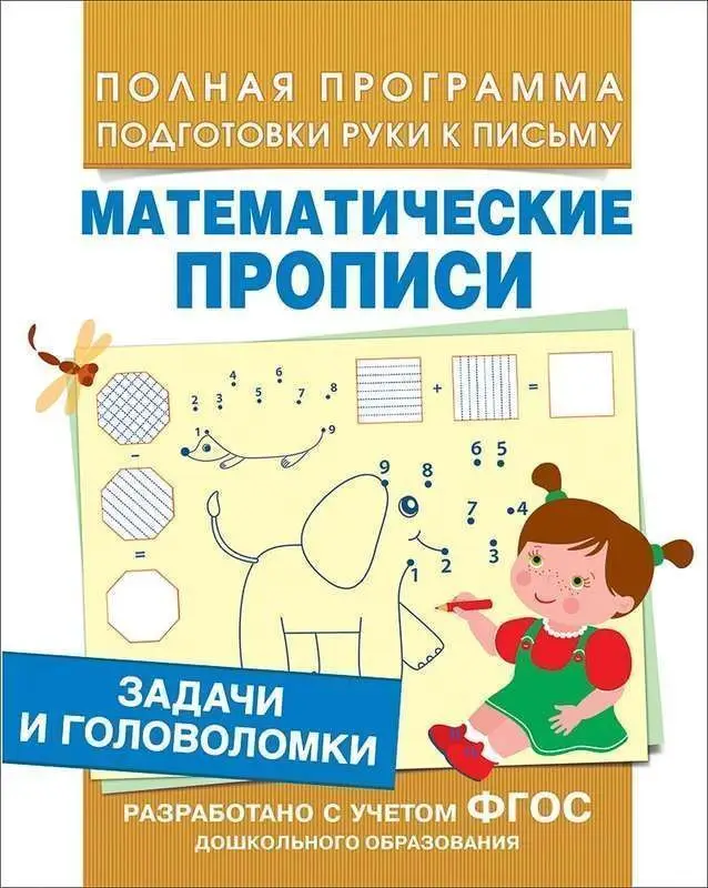 Уценка. Математические прописи. Задачи и головоломки
