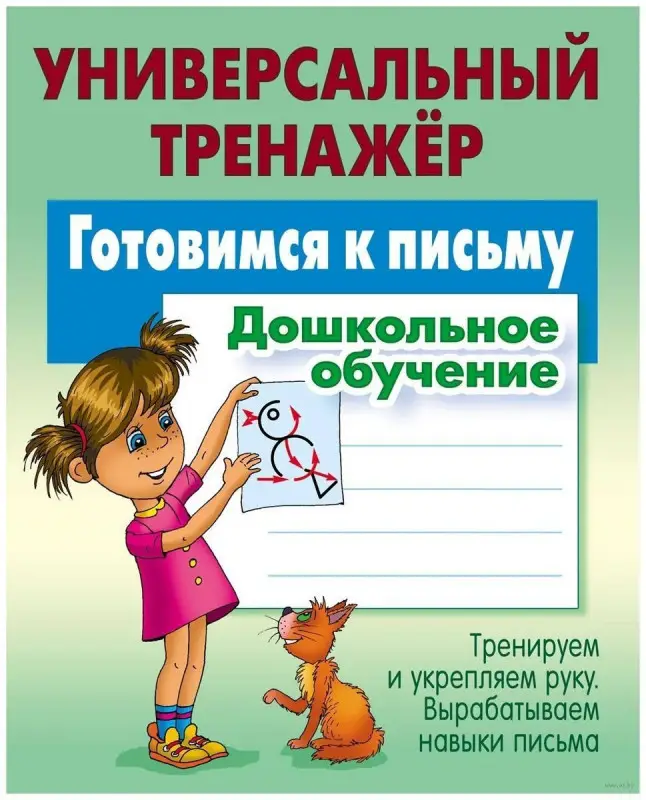Универсальный тренажер. Готовимся к письму. Дошкольное обучение