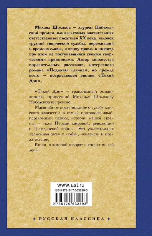 Шолохов Михаил Александрович: Тихий Дон. Роман в 2-х томах. Том 1