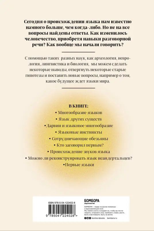 Уценка. Сверкер Йоханссон. Рассвет языка. Путь от обезьяньей болтовни к человеческому слову: история о том, как мы начали говорить