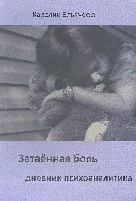 Затаенная боль