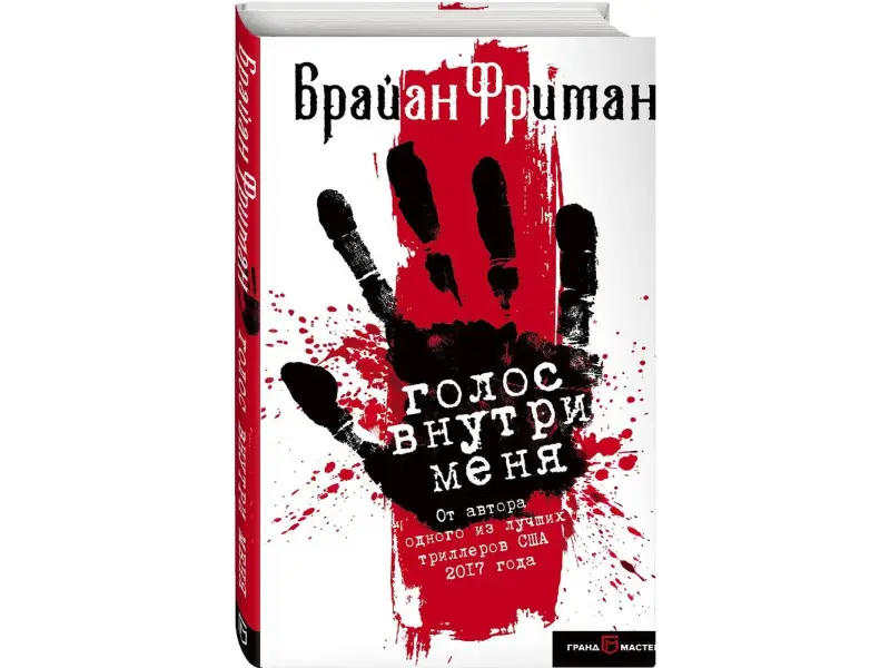 Брайан Фриман. Голос внутри меня