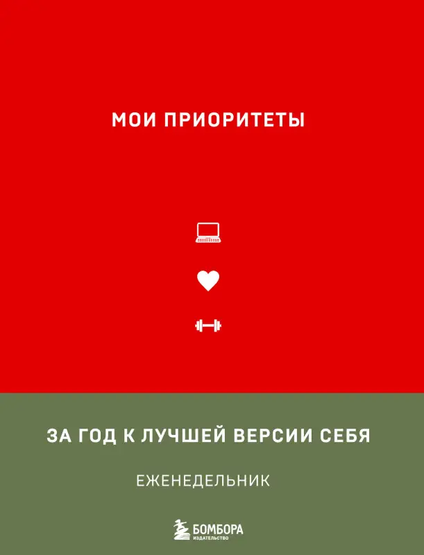 Уценка. Наталья Нечаева. Мои приоритеты (красный)