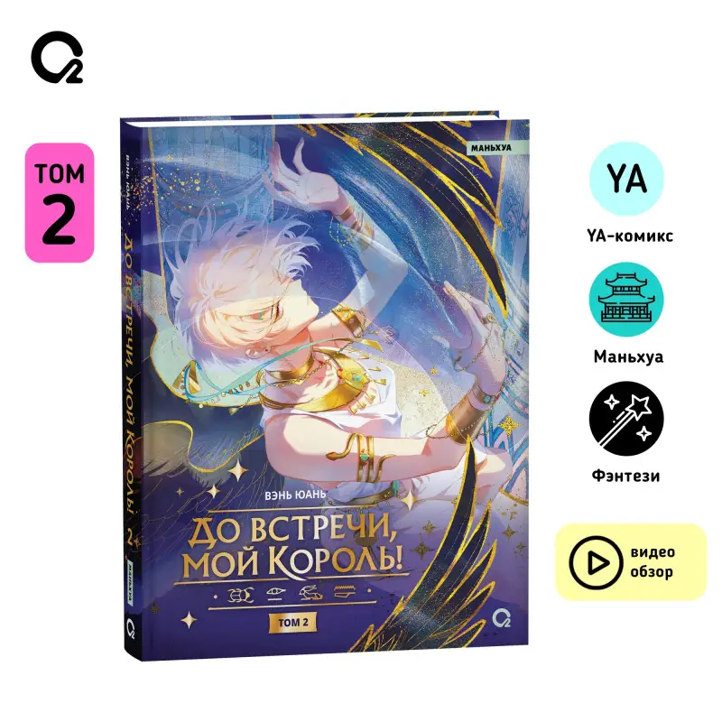 Уценка. До встречи, мой король! Том 2. Маньхуа