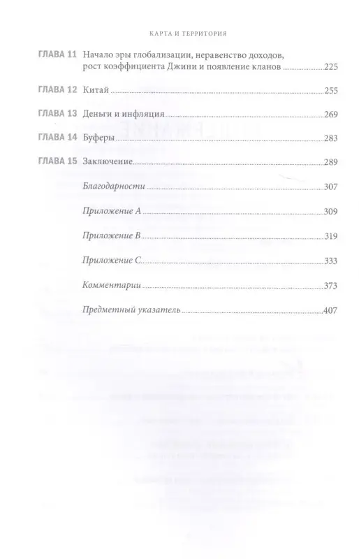 Гринспен Алан. Карта и территория: Риск, человеческая природа и проблемы прогнозирования