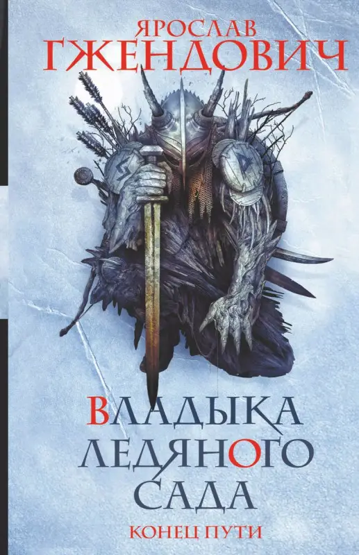 Уценка. Владыка ледяного сада. Конец пути