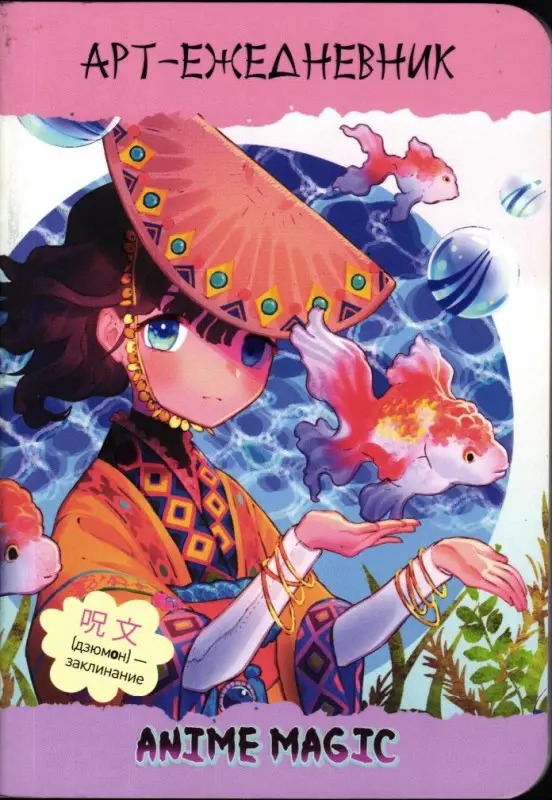 Блокнот Аnime Magic (обложка девочка с рыбами). Арт-ежедневник