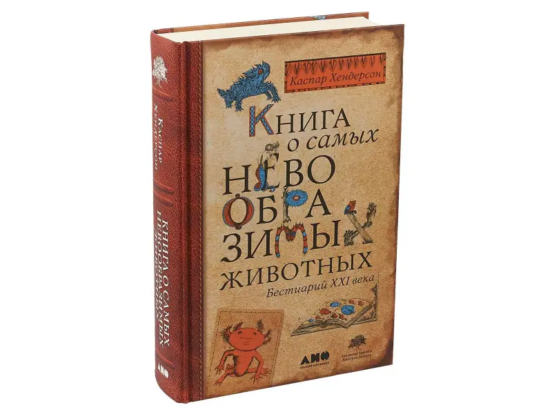 Хендерсон Каспар: Книга о самых невообразимых животных: Бестиарий XXI века