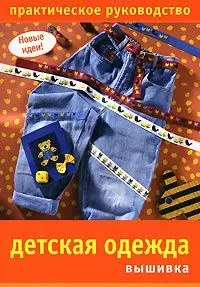 Новые идеи. Детская одежда. Вышивка. Практическое руководство