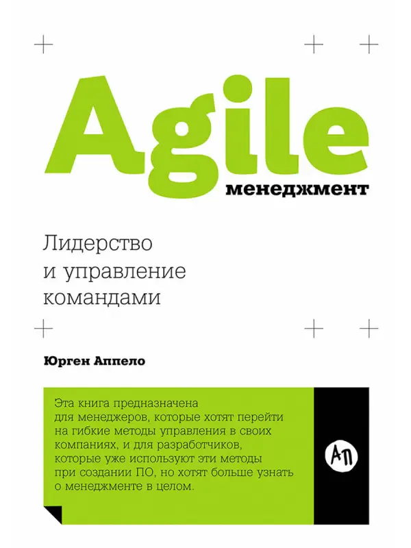 Аппело Юрген: Agile-менеджмент: Лидерство и управление командами