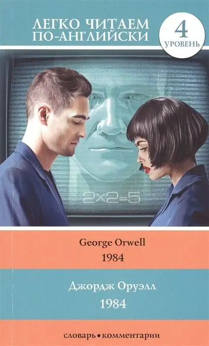 Уценка. Джордж Оруэлл: 1984