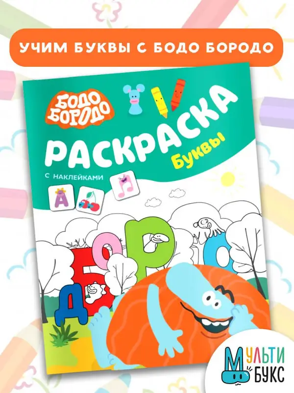 Бодо Бородо. Раскраска с наклейками. Буквы