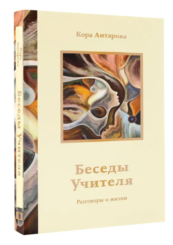 Уценка.Антарова Конкордия Евгеньевна: Беседы Учителя. Разговоры о жизни