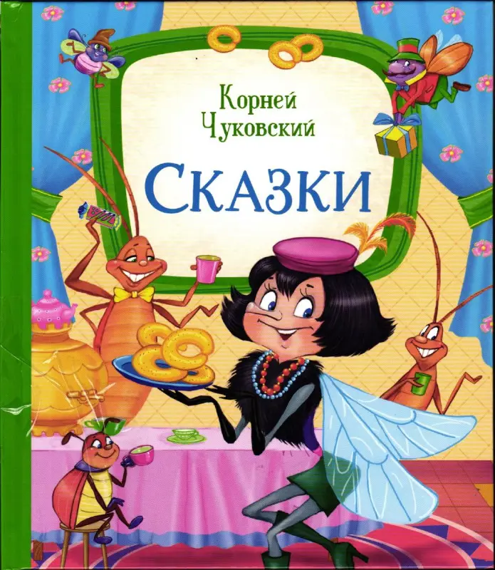 Уценка. К. Чуковский. Сказки