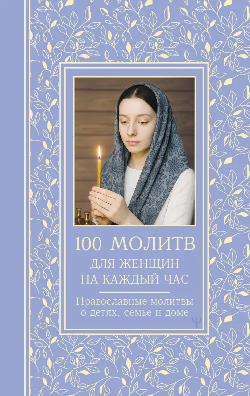 Надеждина Светлана: 100 молитв для женщин на каждый день и час. Православные молитвы о детях, семье и доме