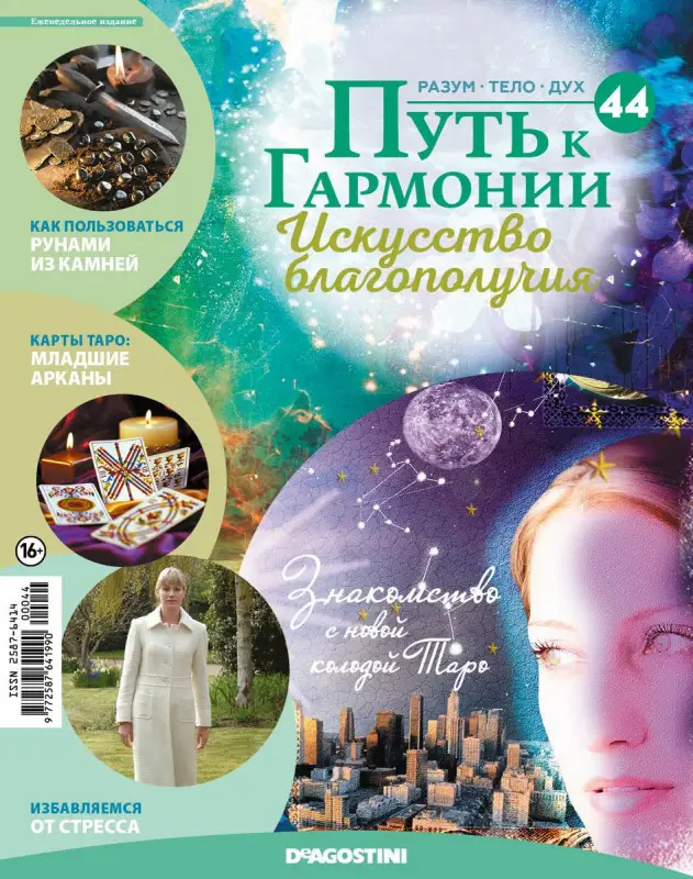 Журнал № 044 Путь к гармонии (2 руны в ассортименте, 6 карт Таро: вторая колода)