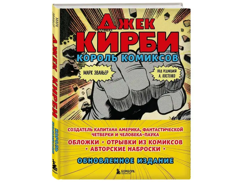 Марк Эваньер. Джек Кирби. Король комиксов (новый перевод)