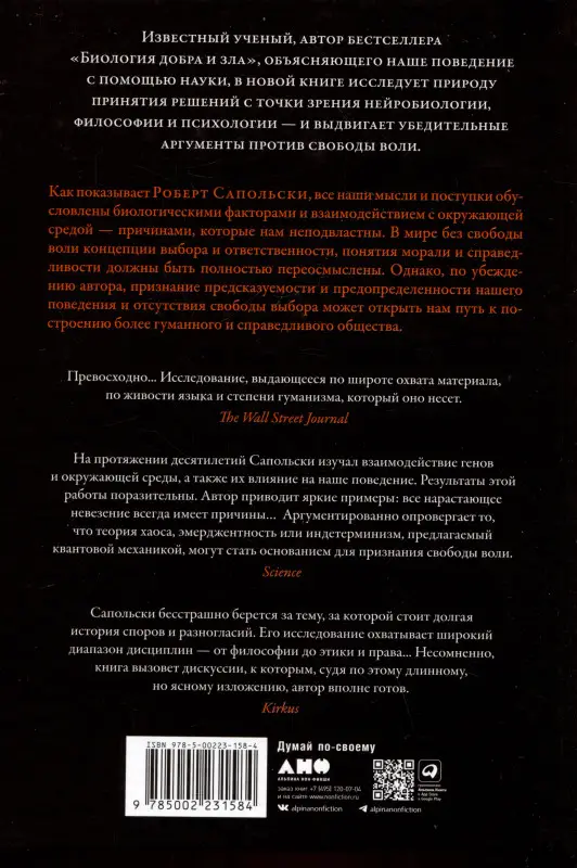 Сапольски Роберт: Всё решено: Жизнь без свободы воли
