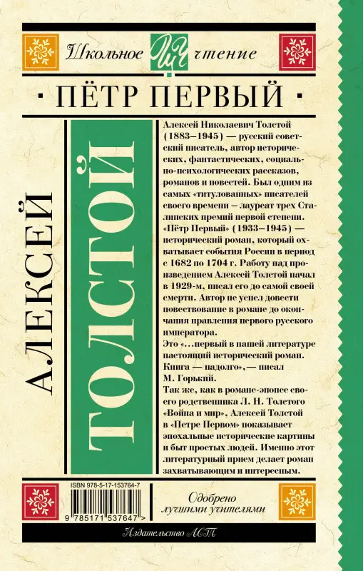 Толстой Алексей Николаевич: Пётр Первый