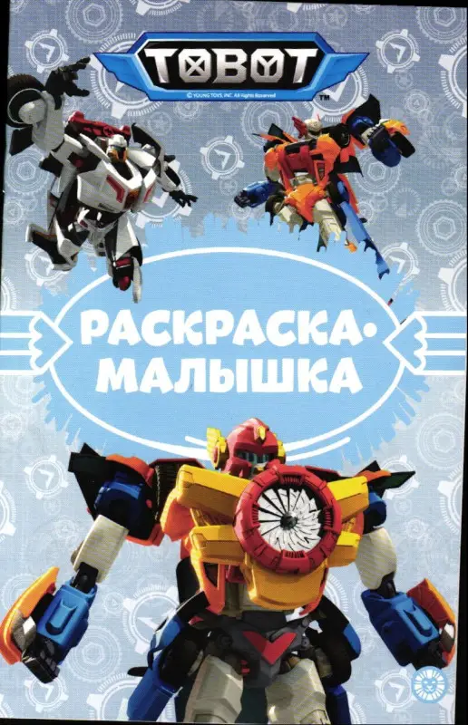 Раскраска-малышка № РМ 2307 Тоботы