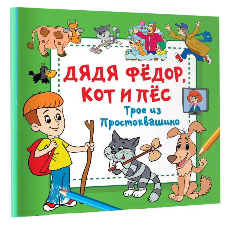 Уценка. Раскраска Дядя Фёдор, Кот и Пёс. Трое из Простоквашино